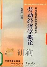 劳动经济学概论   1999  PDF电子版封面  711303408X  吴妙琢主编 