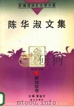 陈华淑文集（1995 PDF版）