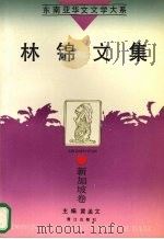 林锦文集（1995 PDF版）