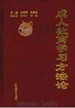 成人教育学习方法论   1989  PDF电子版封面  7504811548  唐超群，王思文主编 