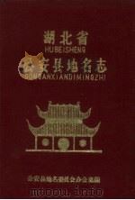 湖北省公安县地名志（1984 PDF版）