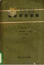 项目评价准则  下   1984  PDF电子版封面    P.达斯古帕塔，A.森S.A.玛格林著 