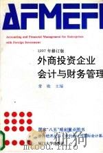 外商投资企业会计与财务管理  1997年修订版   1997  PDF电子版封面  7561510268  常勋主编 