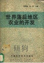 世界落后地区农业的开发   1990  PDF电子版封面  750460352X  陈厚基，张桐主编 