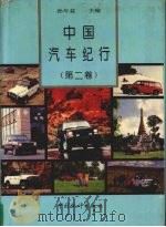 中国汽车纪行  第2卷   1997  PDF电子版封面  7503723289  孙年益主编 