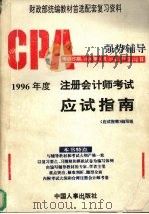 96年度注册会计师考试应试指南   1995  PDF电子版封面  7800767205  应试指南编委会编 