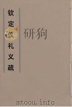 钦定仪礼义疏  16     PDF电子版封面    乾隆朝官 