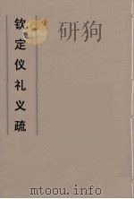 钦定仪礼义疏  45     PDF电子版封面    乾隆朝官 