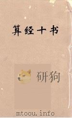 算经十书·策算/海岛算经/孙子算经（ PDF版）
