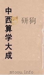 中西算学大成  2     PDF电子版封面    陈维祺编 