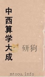 中西算学大成  3     PDF电子版封面    陈维祺编 