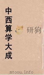 中西算学大成  4     PDF电子版封面    陈维祺编 