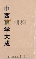 中西算学大成  11     PDF电子版封面    陈维祺编 