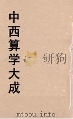 中西算学大成  12     PDF电子版封面    陈维祺编 