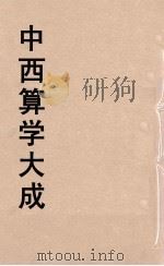中西算学大成  18     PDF电子版封面    陈维祺编 