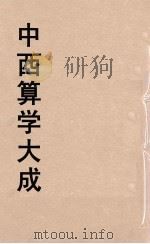中西算学大成  20     PDF电子版封面    陈维祺编 