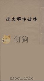 说文解字诂林  1     PDF电子版封面    丁福保编 