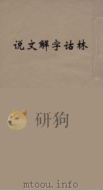 说文解字诂林  13     PDF电子版封面    丁福保编 