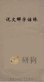说文解字诂林  17     PDF电子版封面    丁福保编 