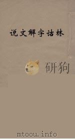 说文解字诂林  27     PDF电子版封面    丁福保编 