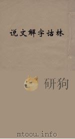 说文解字诂林  32     PDF电子版封面    丁福保编 