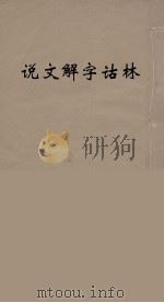 说文解字诂林  33     PDF电子版封面    丁福保编 