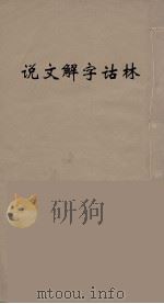 说文解字诂林  36     PDF电子版封面    丁福保编 