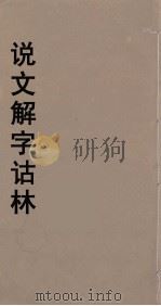 说文解字诂林  42     PDF电子版封面    丁福保编 
