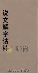 说文解字诂林  44     PDF电子版封面    丁福保编 