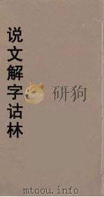 说文解字诂林  45     PDF电子版封面    丁福保编 