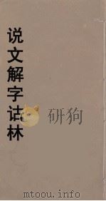 说文解字诂林  49     PDF电子版封面    丁福保编 