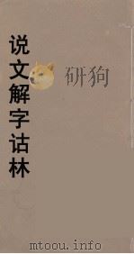 说文解字诂林  50     PDF电子版封面    丁福保编 