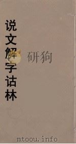 说文解字诂林  62     PDF电子版封面    丁福保编 