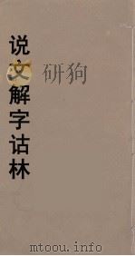 说文解字诂林  63     PDF电子版封面    丁福保编 