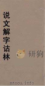 说文解字诂林  66     PDF电子版封面    丁福保编 