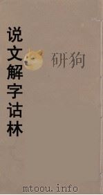说文解字诂林  67     PDF电子版封面    丁福保编 