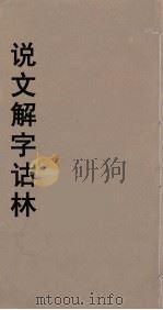 说文解字诂林  70     PDF电子版封面    丁福保编 