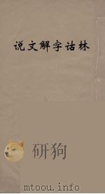 说文解字诂林  81     PDF电子版封面    丁福保编 