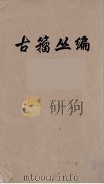 古籀丛编  7     PDF电子版封面    徐文镜编 