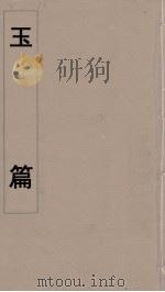 玉篇  2     PDF电子版封面    顾野王撰 