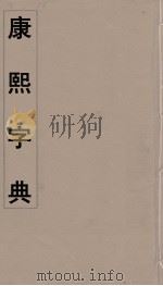 康熙字典  4     PDF电子版封面    翰林院编修 