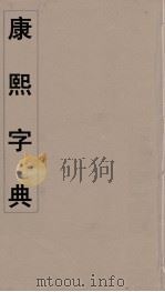 康熙字典  13     PDF电子版封面    翰林院编修 