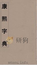 康熙字典  15     PDF电子版封面    翰林院编修 