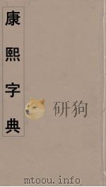 康熙字典  23     PDF电子版封面    翰林院编修 