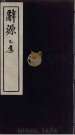 辞源  巳集（ PDF版）