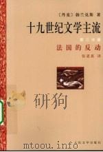 十九世纪文学主流  第3分册  法国的反动   1997  PDF电子版封面  7020025013  （丹）勃兰兑斯（George Brandes）著 