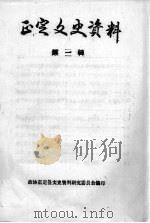 正定文史资料  第3辑   1998  PDF电子版封面    正定县文史资料委员会 