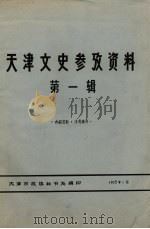 天津文史参考资料  第1辑（1975 PDF版）
