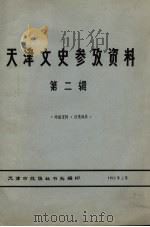 天津文史参考资料  第2辑（1976 PDF版）