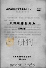 天津的洋行买办  天津文史参考资料简辑之六（1975 PDF版）